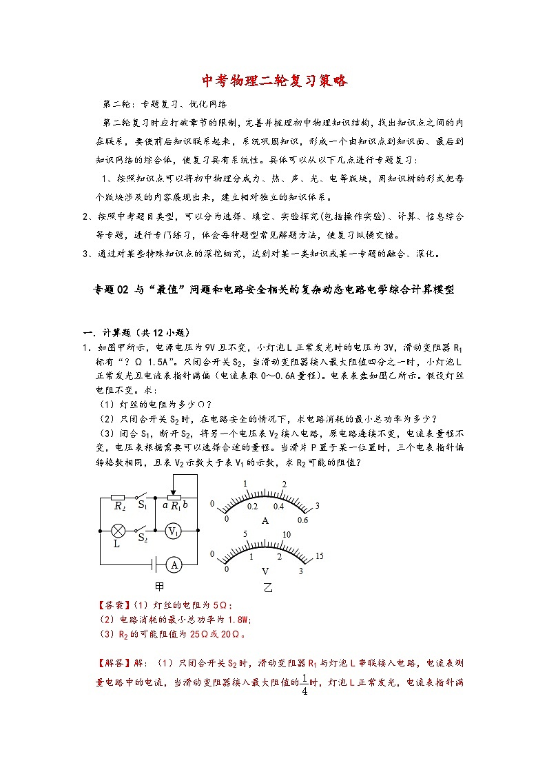 专题02 与“最值”问题和电路安全相关的复杂动态电路电学综合计算模型 -【压轴必刷】2022中考物理压轴电学计算题和实验题之经典模型培优练习（解析版）第1页