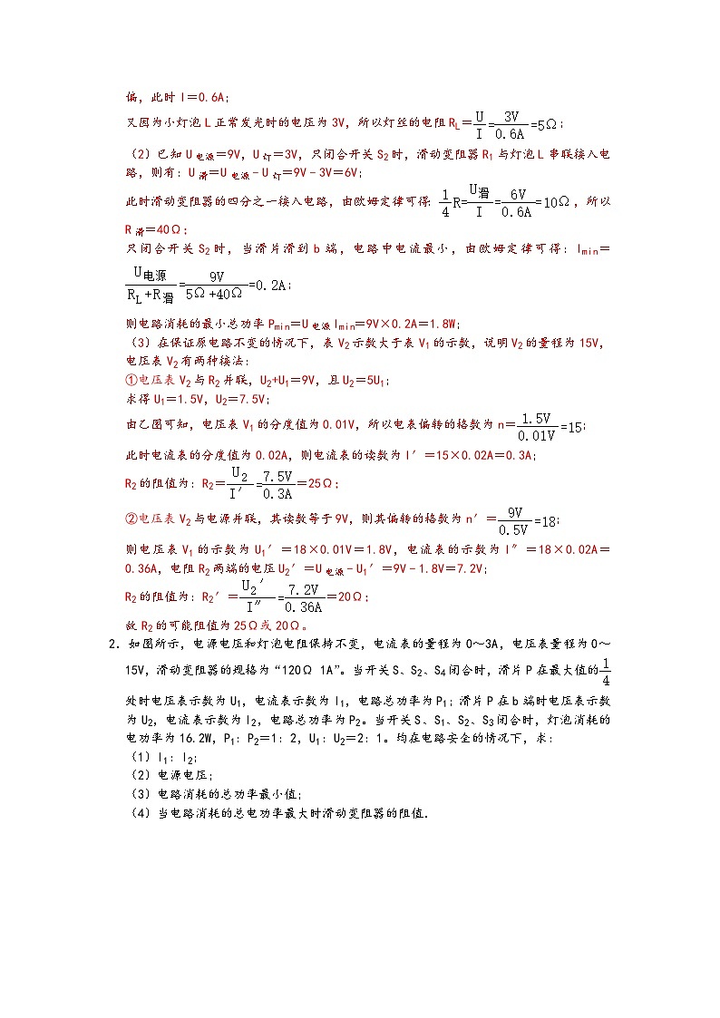 专题02 与“最值”问题和电路安全相关的复杂动态电路电学综合计算模型 -【压轴必刷】2022中考物理压轴电学计算题和实验题之经典模型培优练习（解析版）第2页
