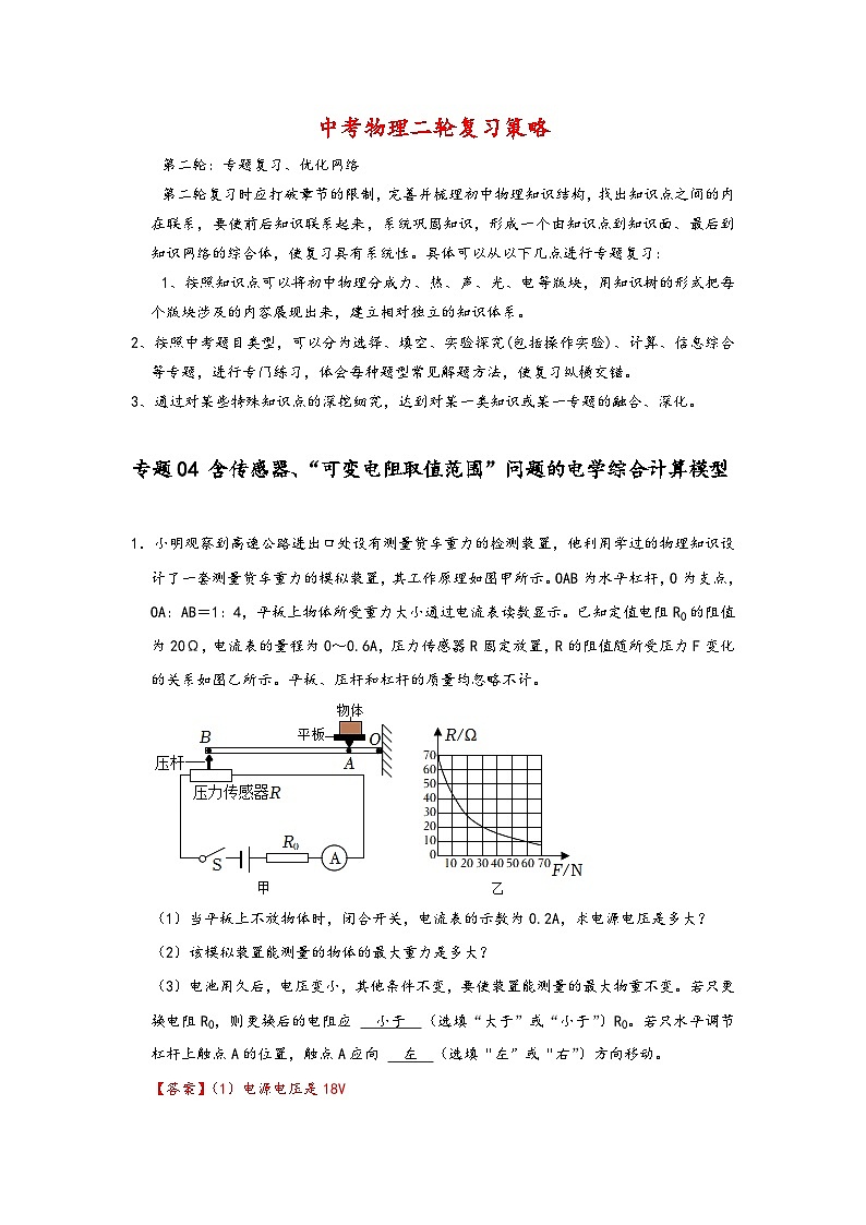 专题04 含传感器、“可变电阻取值范围”问题的电学综合计算模型-【压轴必刷】2022中考物理压轴电学计算题和实验题之经典模型培优练习（解析版）第1页