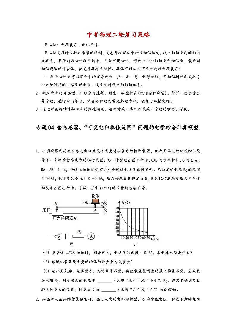 专题04 含传感器、“可变电阻取值范围”问题的电学综合计算模型-【压轴必刷】2022中考物理压轴电学计算题和实验题之经典模型培优练习（原卷版）第1页