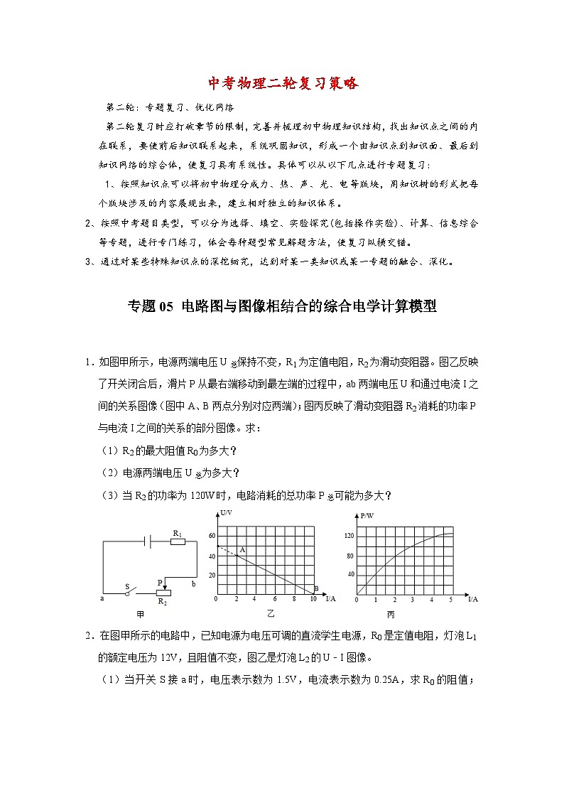 专题05 电路图与图像相结合的综合电学计算模型-【压轴必刷】2022中考物理压轴电学计算题和实验题之经典模型培优练习（原卷版）第1页
