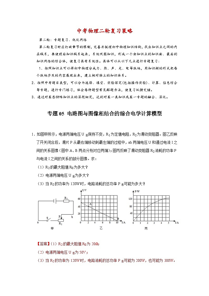 专题05 电路图与图像相结合的综合电学计算模型-【压轴必刷】2022中考物理压轴电学计算题和实验题之经典模型培优练习（解析版）第1页