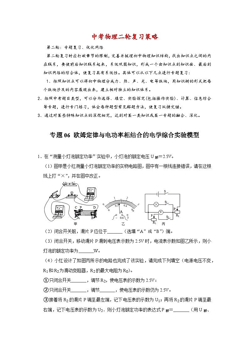 专题06 欧姆定律与电功率相结合的电学综合实验模型-【压轴必刷】2022中考物理压轴电学计算题和实验题之经典模型培优练习（原卷版）第1页