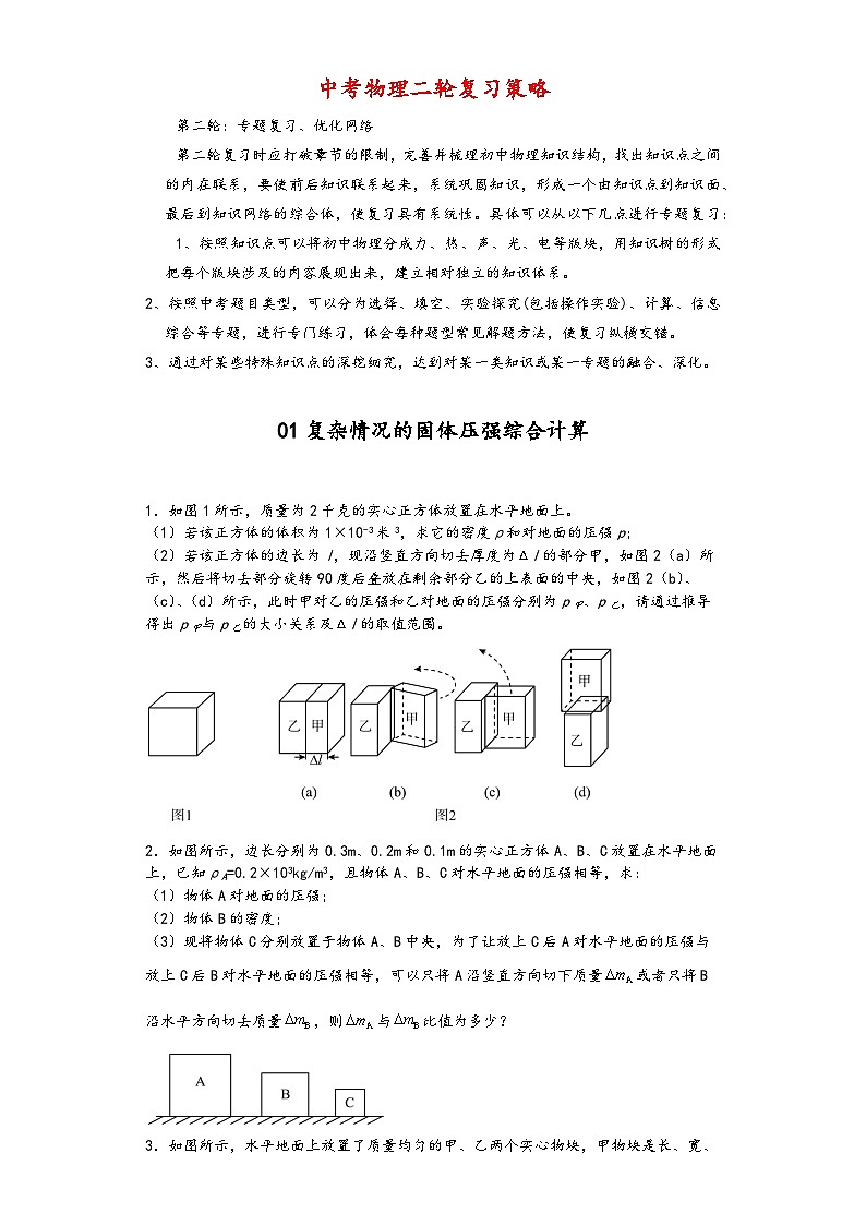01复杂情况的固体压强综合计算-【压轴必刷】2022中考物理力学压轴计算题难题专练 （原卷版）第1页