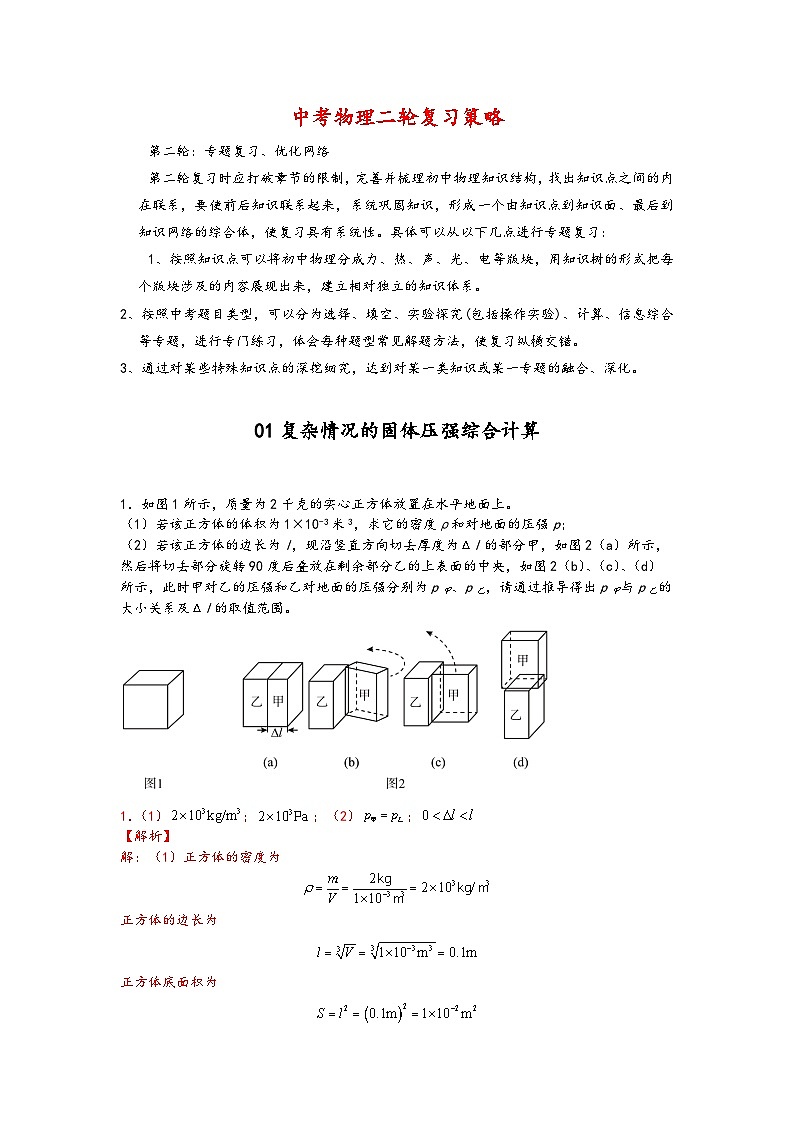 01复杂情况的固体压强综合计算-【压轴必刷】2022中考物理力学压轴计算题难题专练 （解析版）第1页