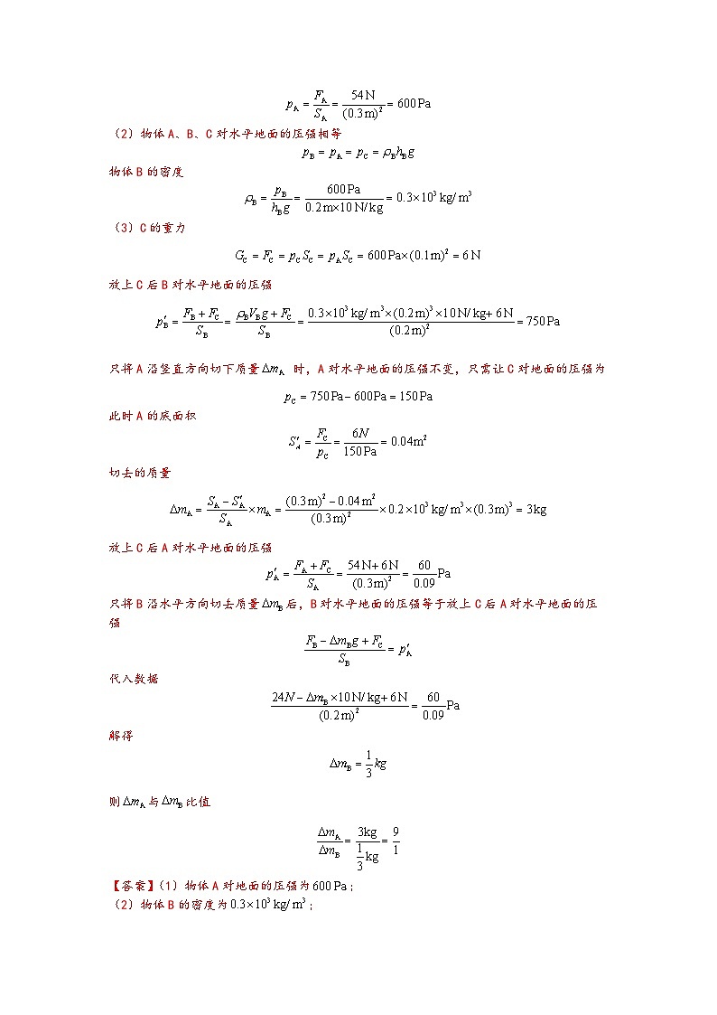01复杂情况的固体压强综合计算-【压轴必刷】2022中考物理力学压轴计算题难题专练 （解析版）第3页