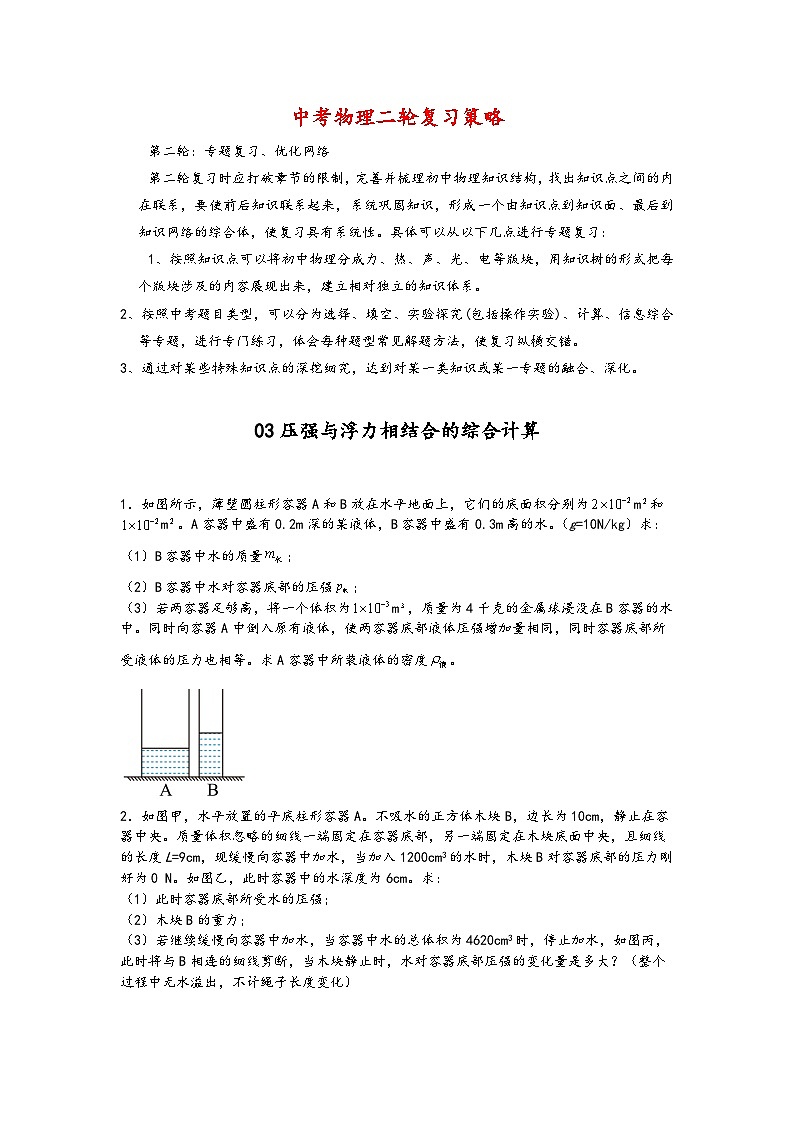 03压强与浮力相结合的综合计算-【压轴必刷】2022中考物理力学压轴计算题难题专练 （原卷版）第1页