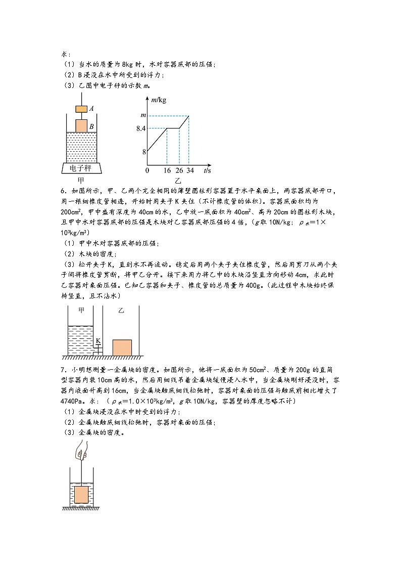 03压强与浮力相结合的综合计算-【压轴必刷】2022中考物理力学压轴计算题难题专练 （原卷版）第3页