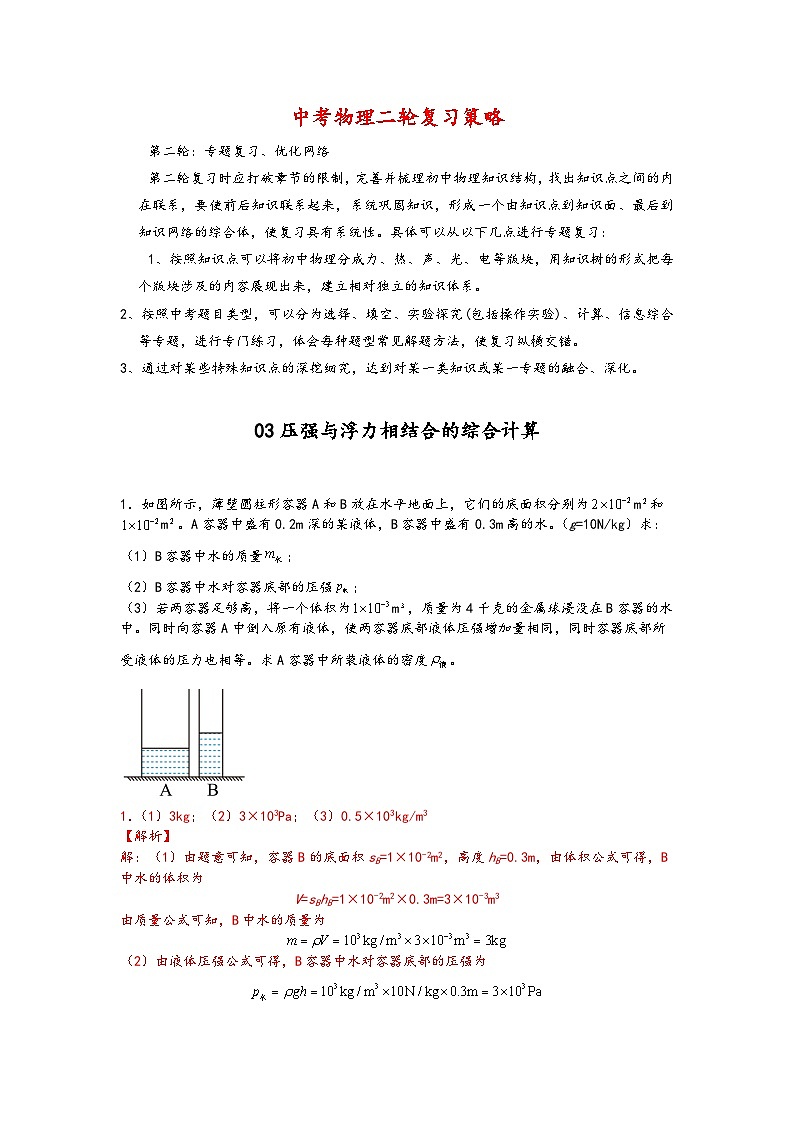 03压强与浮力相结合的综合计算-【压轴必刷】2022中考物理力学压轴计算题难题专练 （解析版）第1页