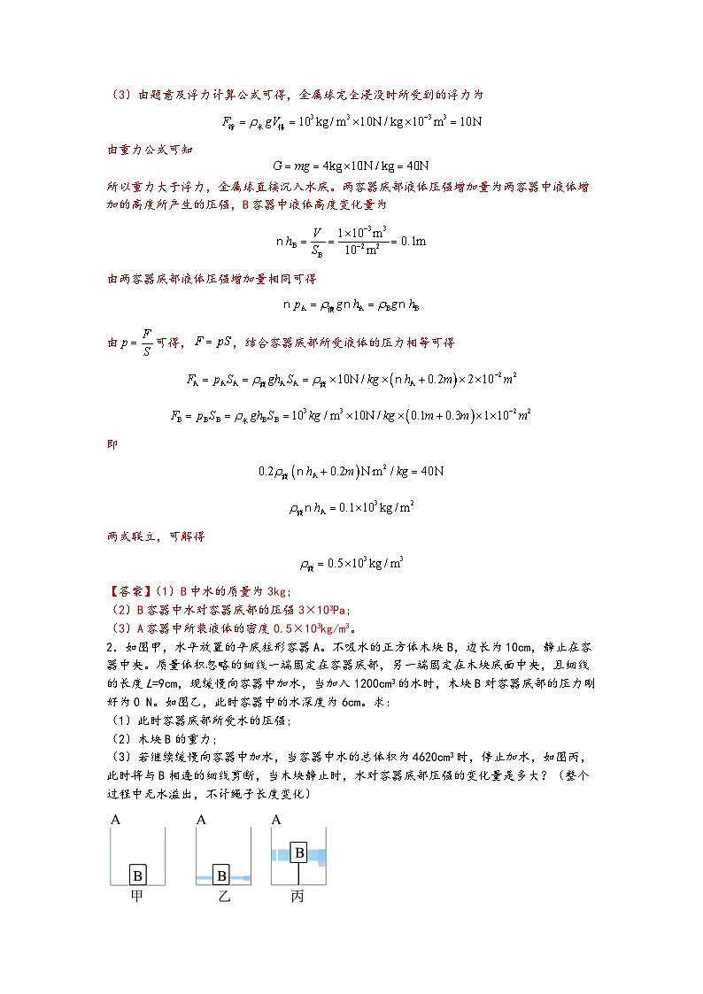03压强与浮力相结合的综合计算-【压轴必刷】2022中考物理力学压轴计算题难题专练 （解析版）第2页