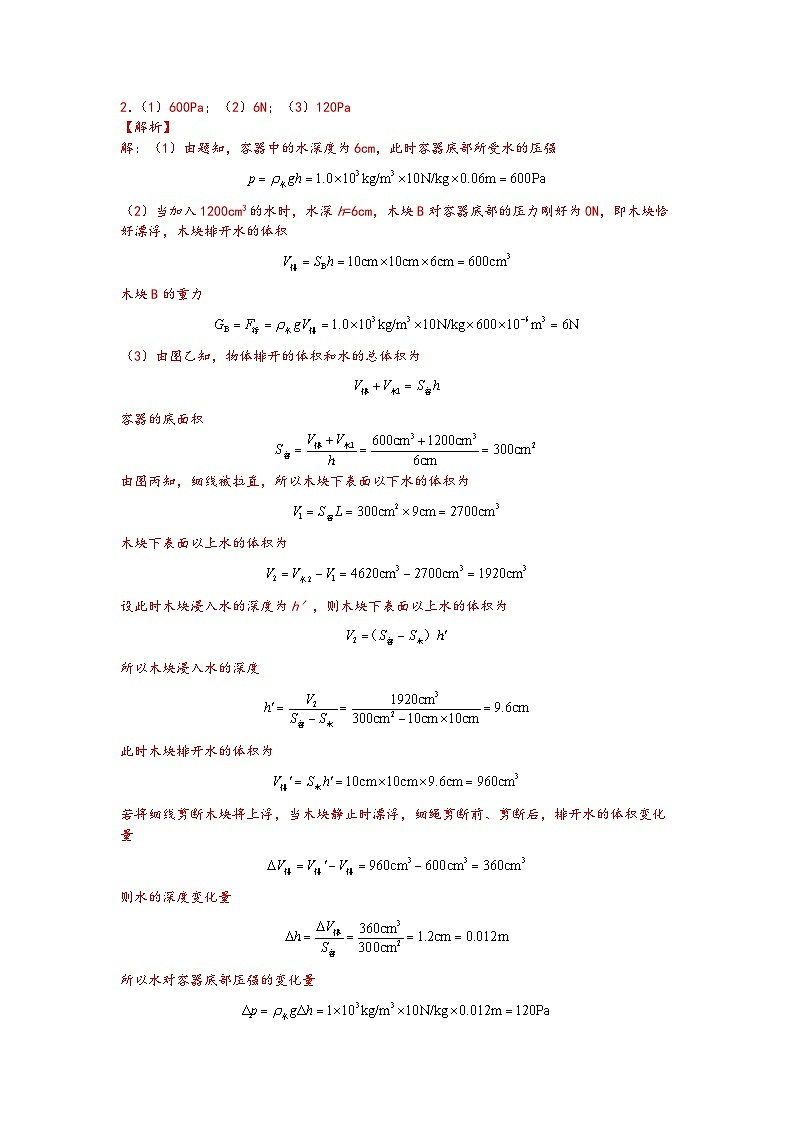 03压强与浮力相结合的综合计算-【压轴必刷】2022中考物理力学压轴计算题难题专练 （解析版）第3页