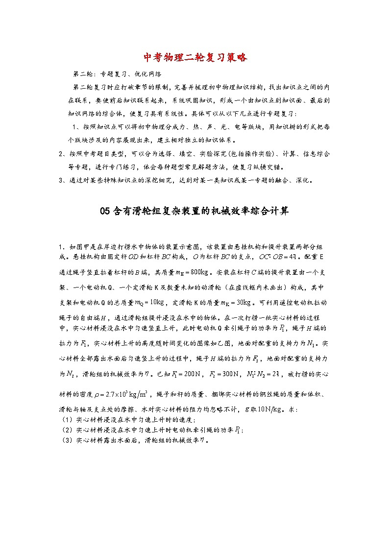 05含有滑轮组复杂装置的机械效率综合计算-【压轴必刷】2022中考物理力学压轴计算题难题专练 （解析版）第1页