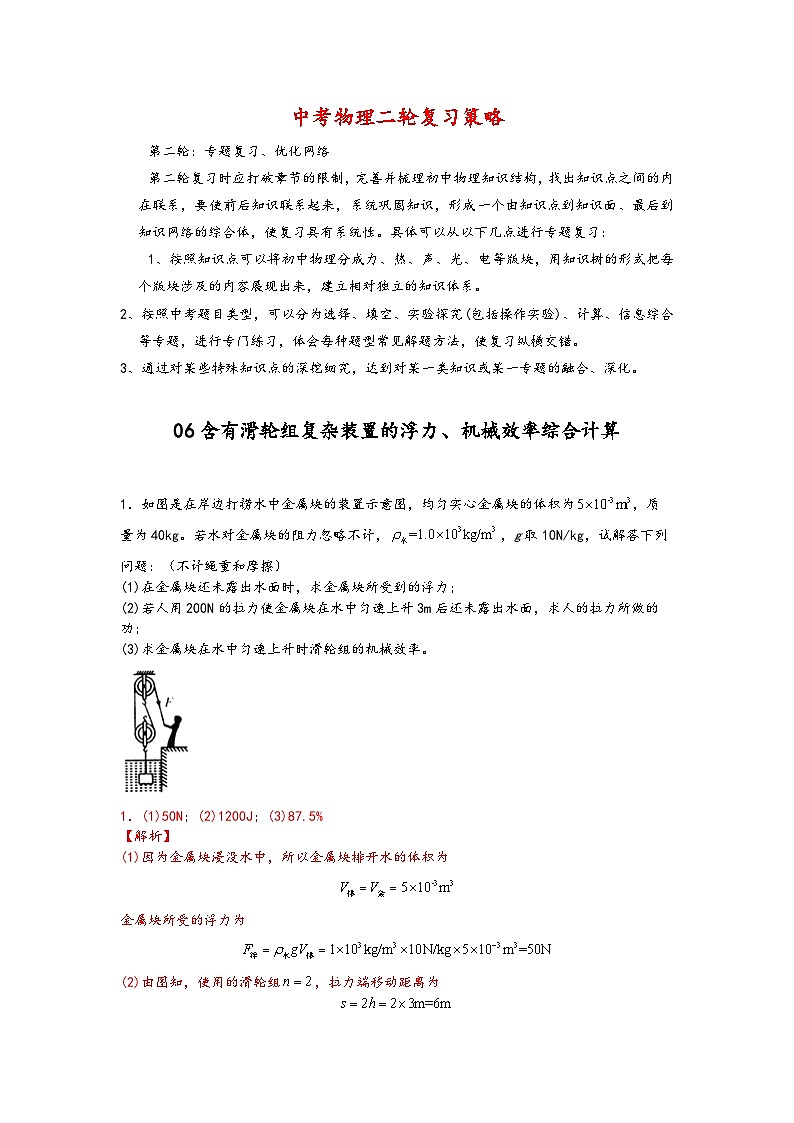 06含有滑轮组复杂装置的浮力、机械效率综合计算-【压轴必刷】2022中考物理力学压轴计算题难题专练 （解析版）第1页