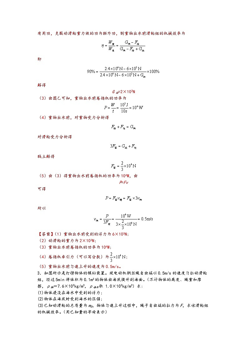 06含有滑轮组复杂装置的浮力、机械效率综合计算-【压轴必刷】2022中考物理力学压轴计算题难题专练 （解析版）第3页