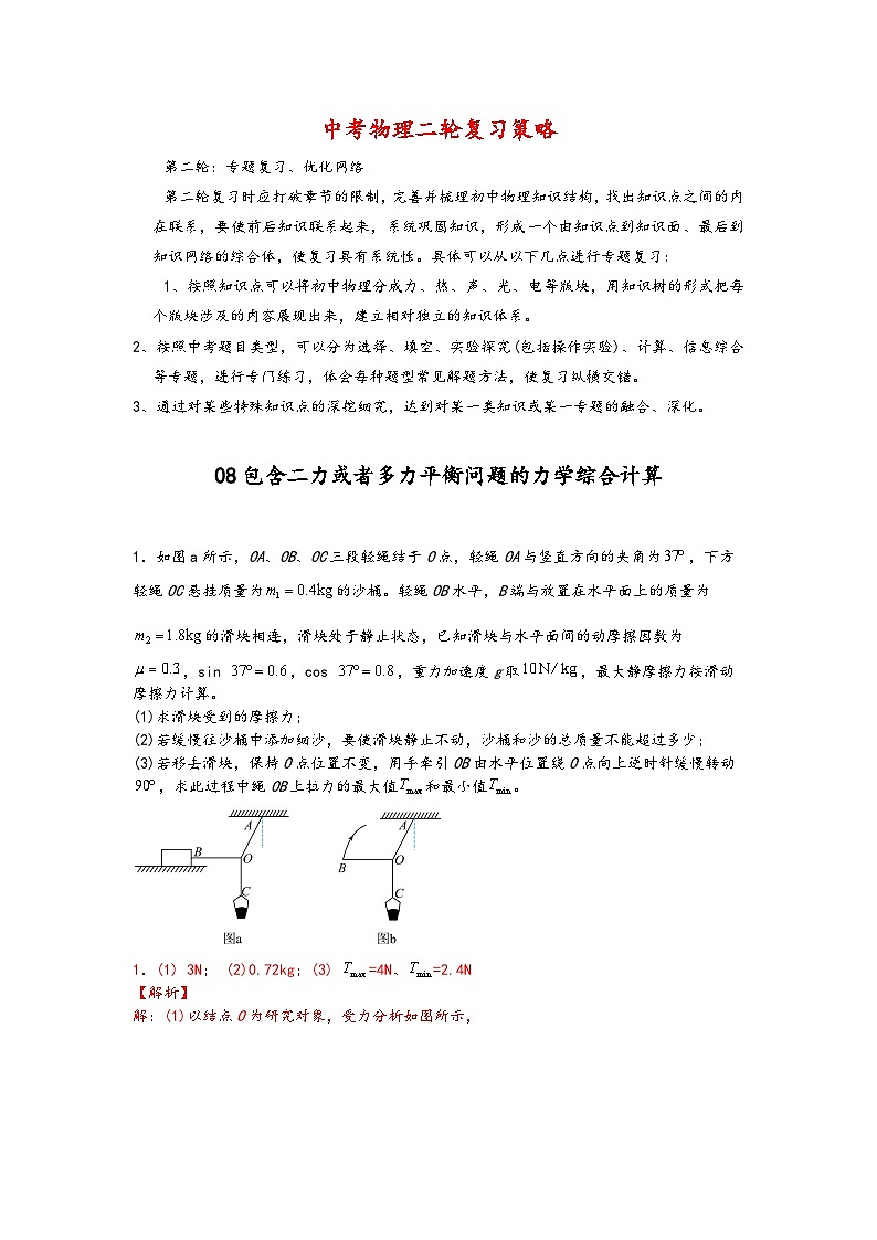 08包含二力或者多力平衡问题的力学综合计算-【压轴必刷】2022中考物理力学压轴计算题难题专练 （解析版）第1页