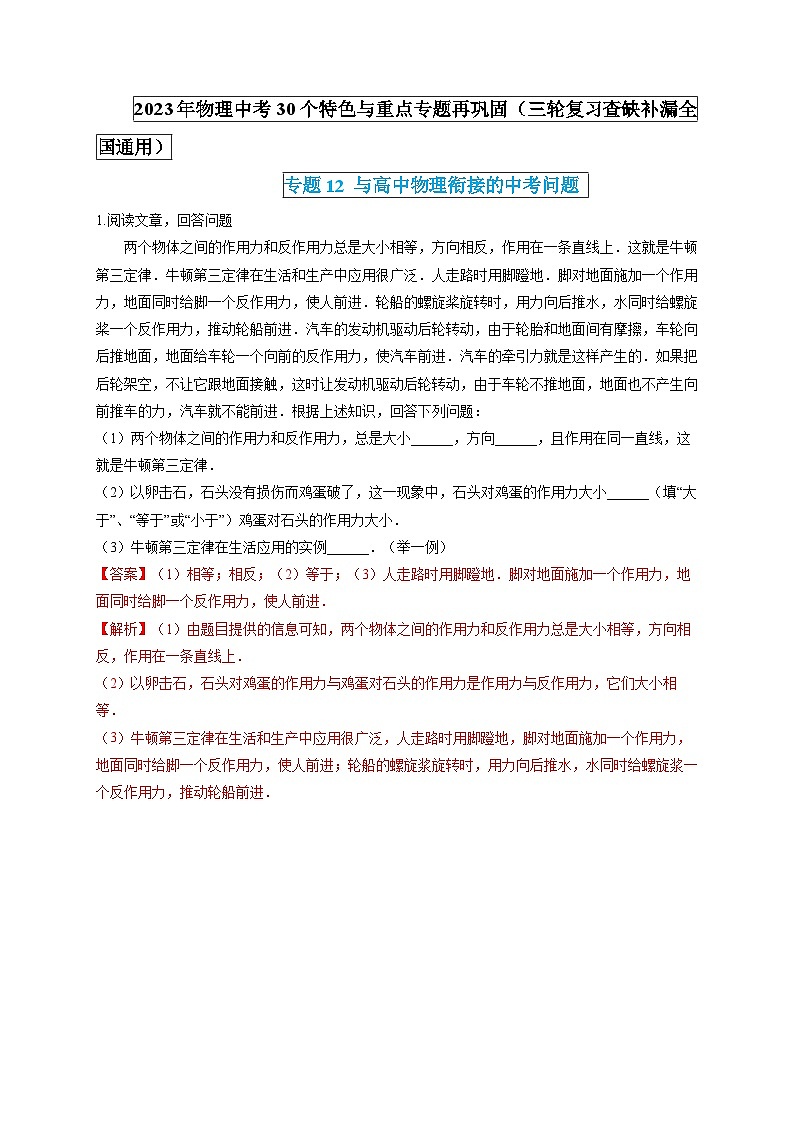 最新中考物理特色重点专题（讲义） 专题12 与高中物理衔接的中考问题01