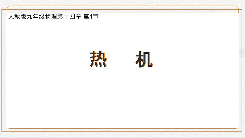 14.1热机课件+2023-2024学年人教版九年级全一册物理01