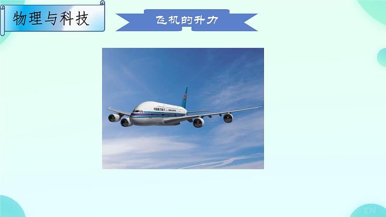 9.4流体压强与流速的关系-课件2023-2024学年人教版物理八年级下册08