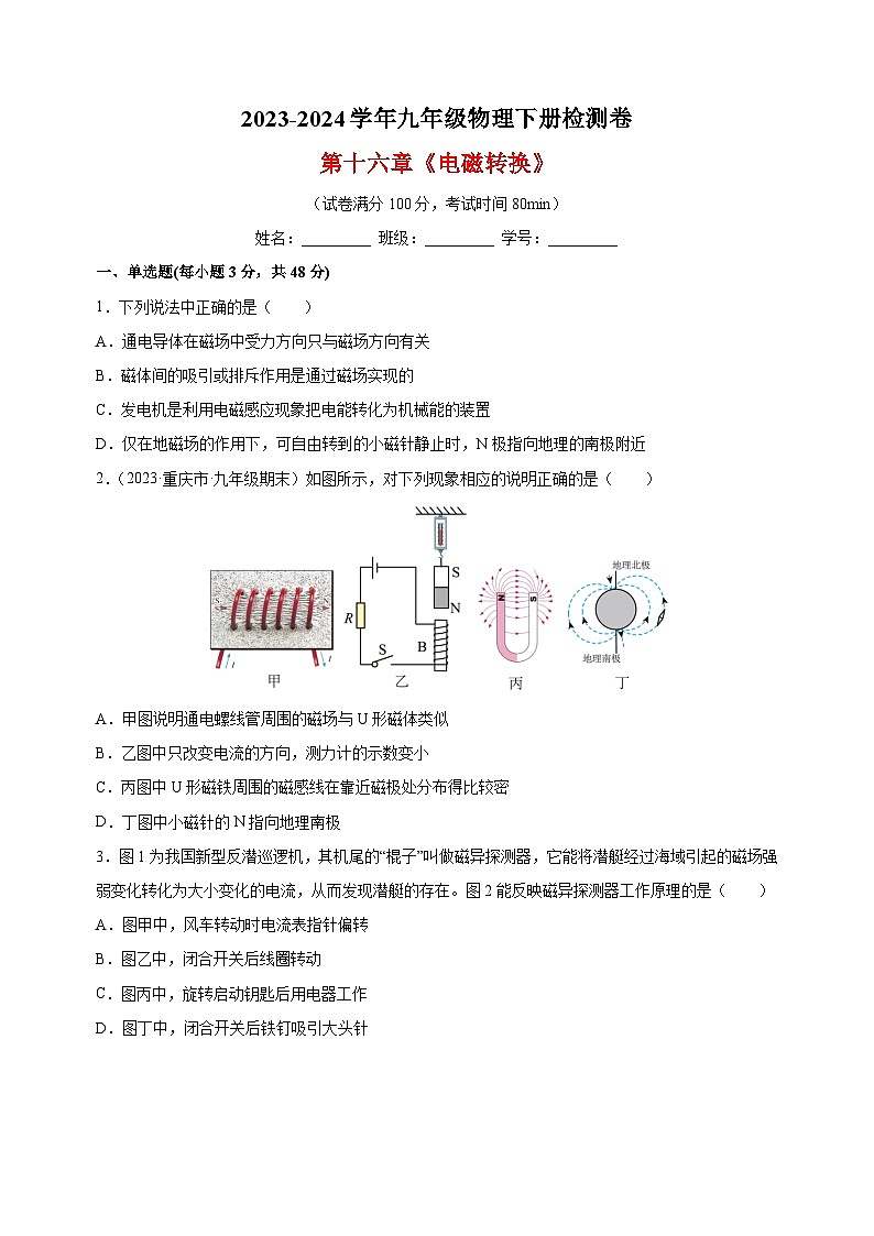 2023-2024学年苏科版九年级物理下册第十六章《电磁转换》检测卷（含答案解析）第1页