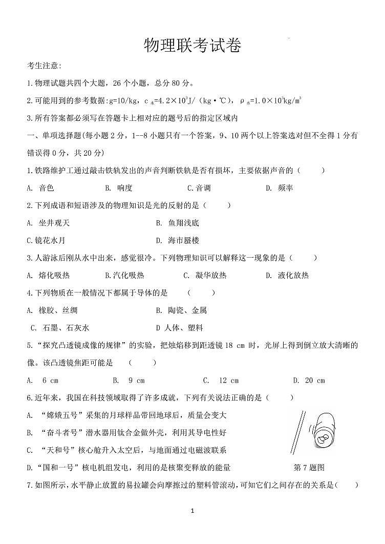 2024年黑龙江省绥化市肇东市五校联考中考模拟预测物理试题01