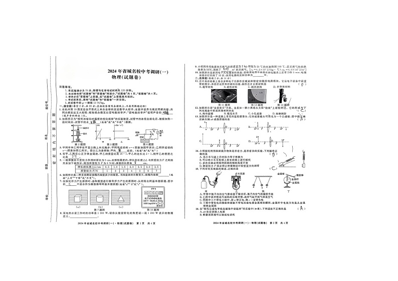 2024年安徽省阜阳市重点中学中考一模物理试题卷+第1页