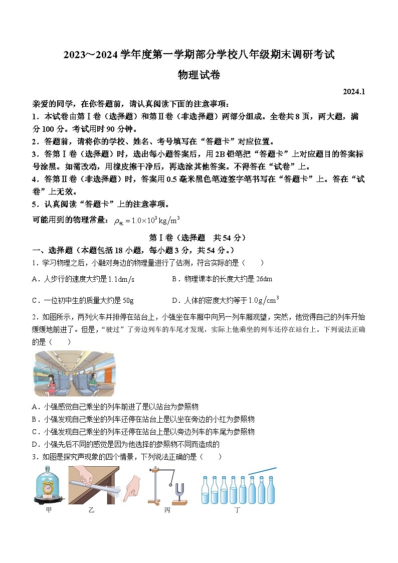 湖北省武汉市江夏、黄陂、蔡甸区2023-2024学年上学期期末八年级物理试题01
