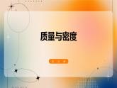 第五章+质量与密度+2023－2024学年沪科版物理八年级全一册课件PPT