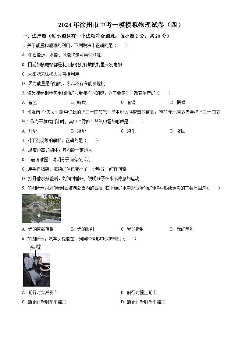 2024年江苏省徐州市九年级中考一模物理试题（四）（原卷版+解析版）01