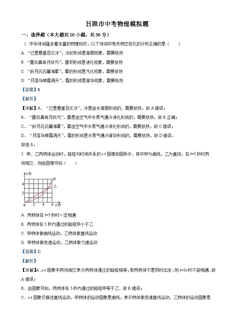 2024年山东省日照市九年级中考模拟物理试题（原卷版+解析版）01