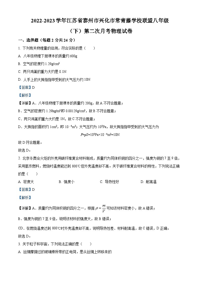 精品解析：江苏省泰州市兴化市常青藤学校联盟2022-2023学年八年级下学期第二次月考物理试题（解析版）第1页