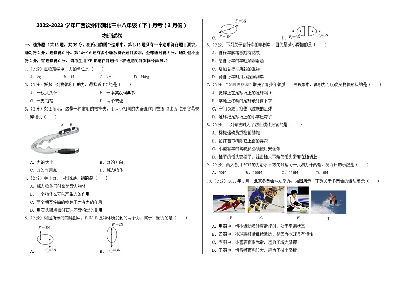 广西钦州市浦北县第三中学2022-2023学年八年级下学期第一次月考物理试卷第1页