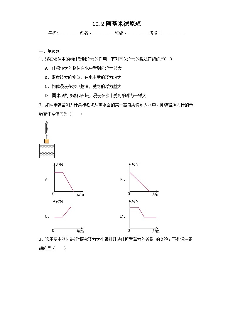 10.2阿基米德原理同步练习 人教版物理八年级下册第1页