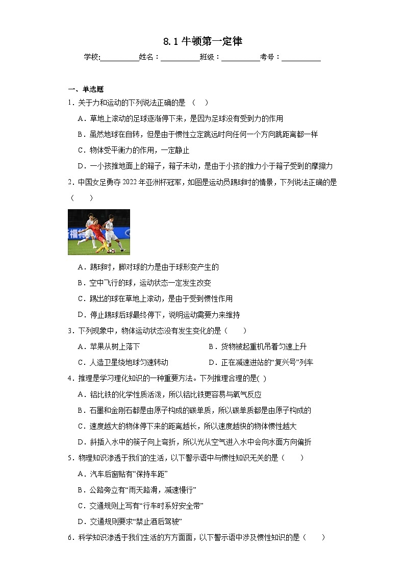8.1牛顿第一定律同步练习 人教版物理八年级下册01