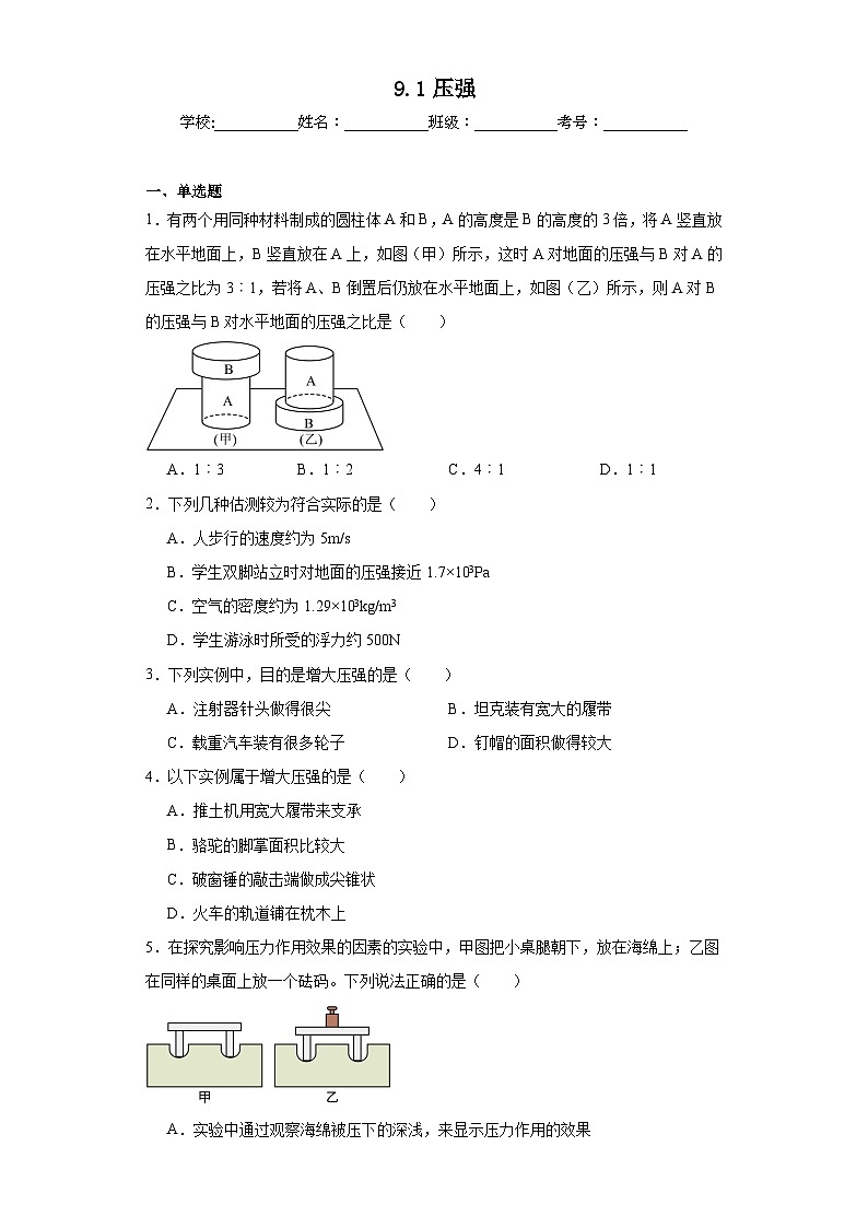 9.1压强同步练习 人教版物理八年级下册第1页