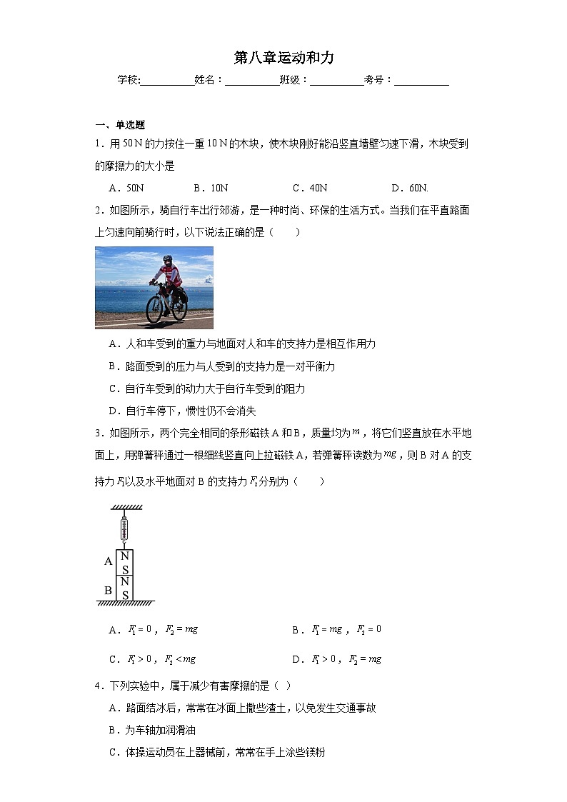第八章运动和力同步练习 人教版物理八年级下册第1页