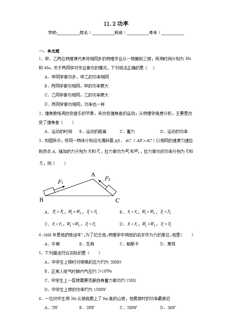 11.2功率同步练习 人教版物理八年级下册第1页