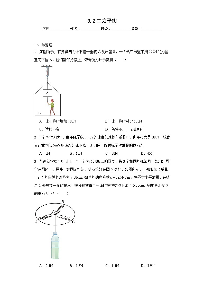 8.2二力平衡同步练习 人教版物理八年级下册第1页