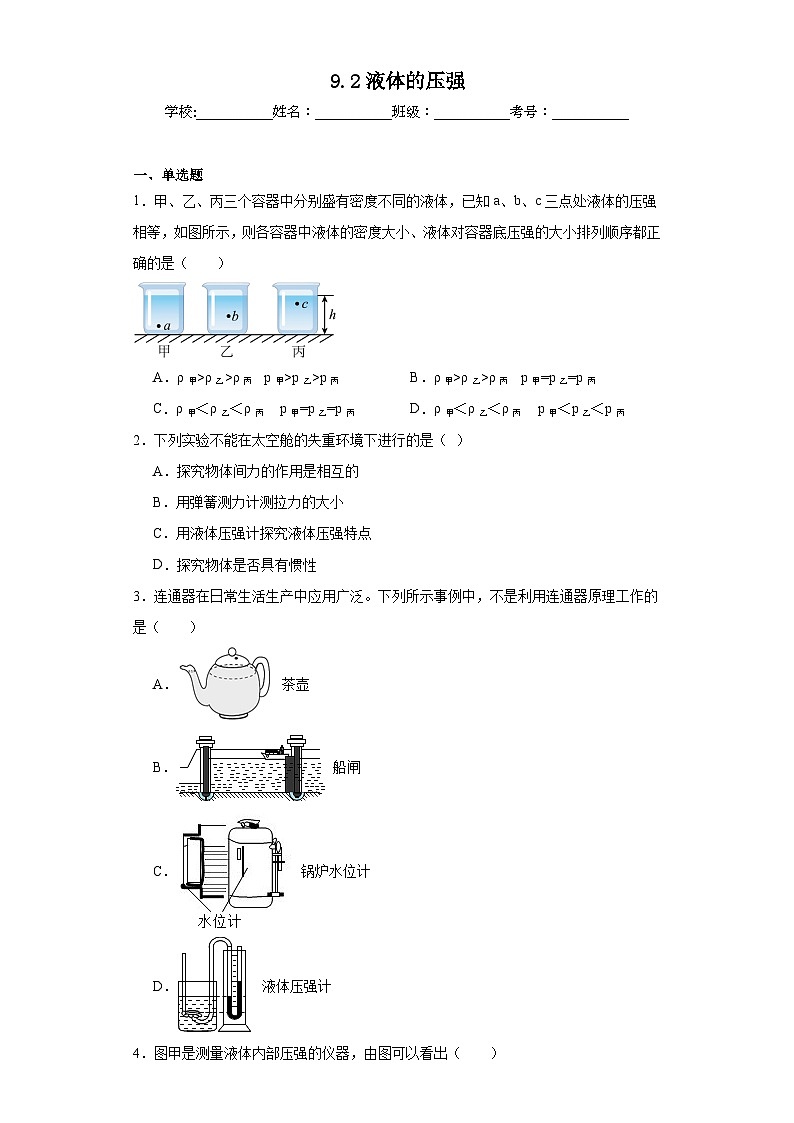 9.2液体的压强同步练习 人教版物理八年级下册第1页