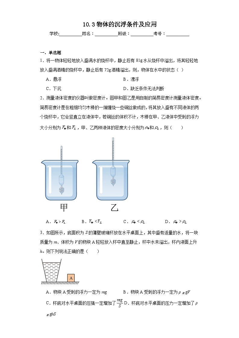 10.3物体的沉浮条件及应用同步练习 人教版物理八年级下册第1页