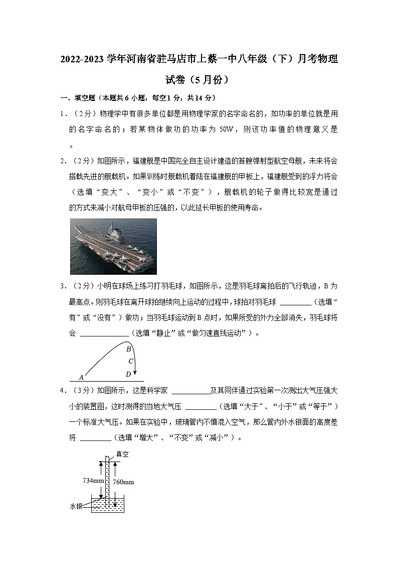 河南省驻马店市上蔡一中2022-2023学年八年级下学期月考物理试卷（5月份）第1页