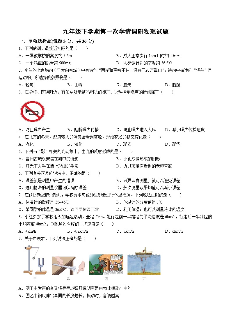 山东省聊城市实验中学2023-2024学年九年级下学期第一次学情调研物理试题第1页
