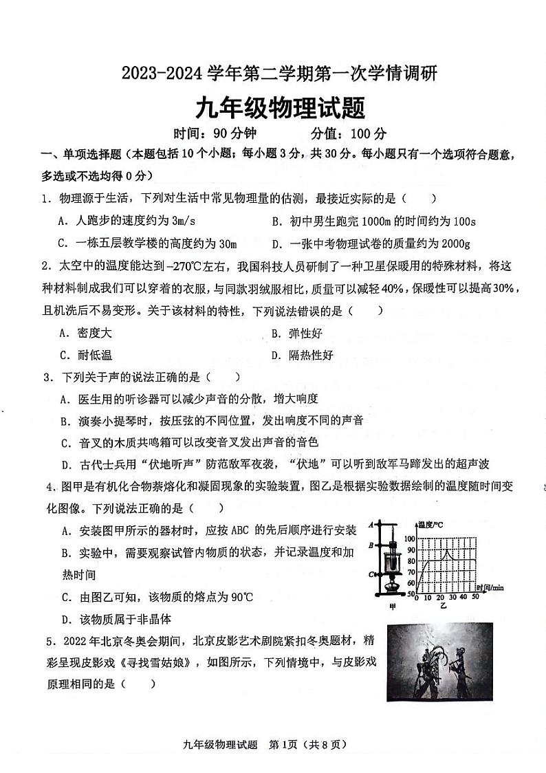 山东省聊城市多校联盟2023-2024学年九年级下学期3月份月考物理试题第1页