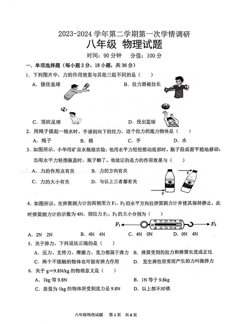 聊城市多校联盟2023-2024学年下学期3月份月考八年级物理试题第1页
