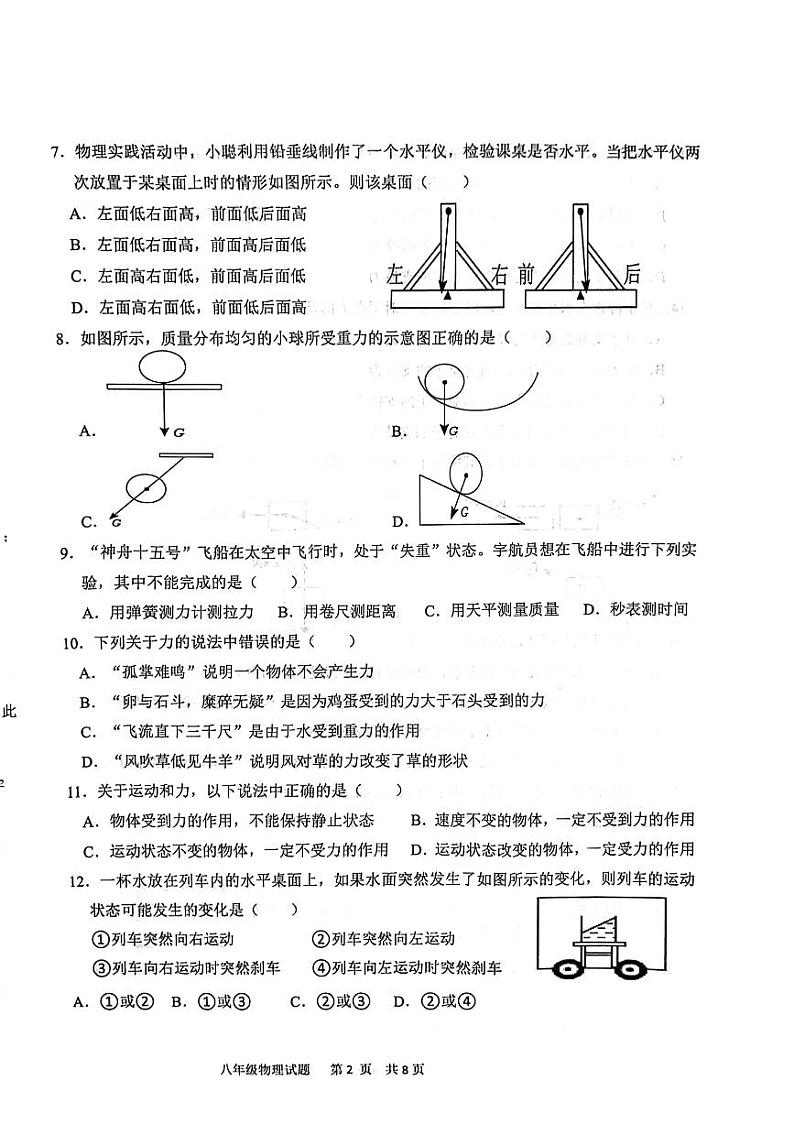 聊城市多校联盟2023-2024学年下学期3月份月考八年级物理试题第2页