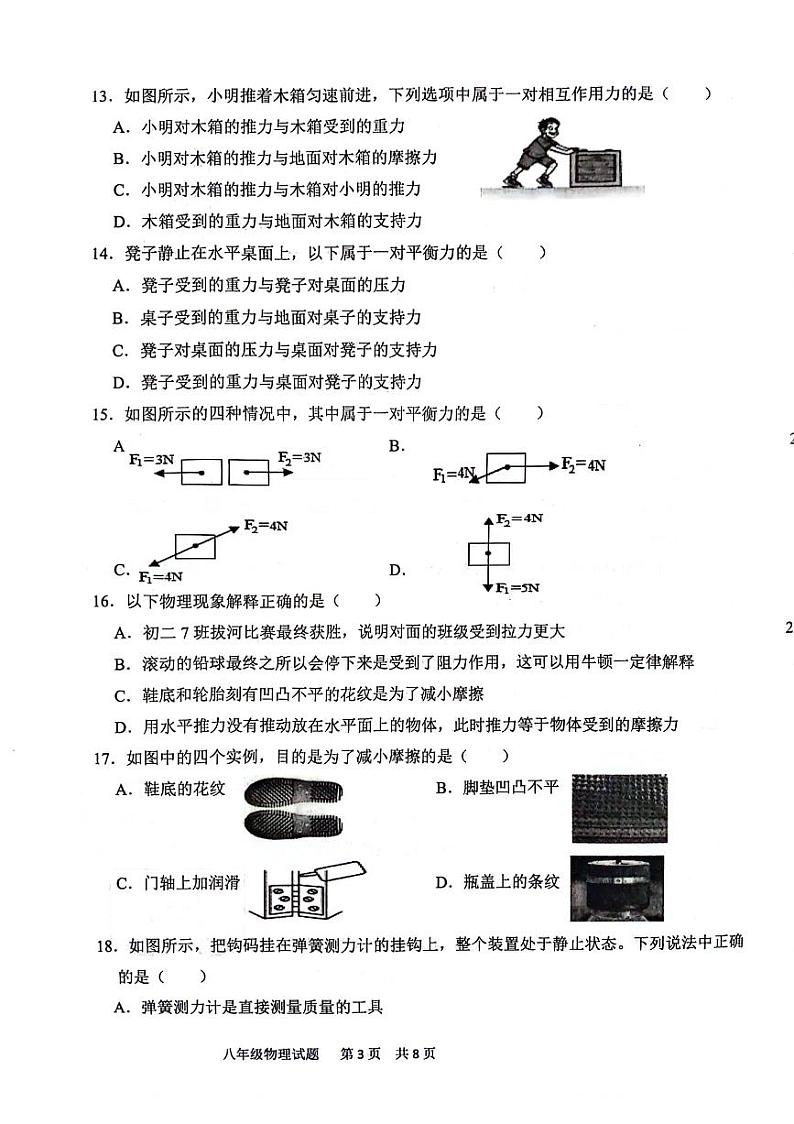 聊城市多校联盟2023-2024学年下学期3月份月考八年级物理试题第3页