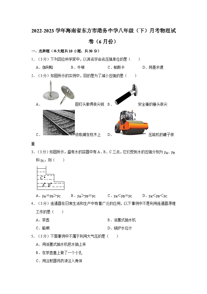 海南省东方市港务中学2022-2023学年八年级下学期月考物理试卷（6月份）第1页