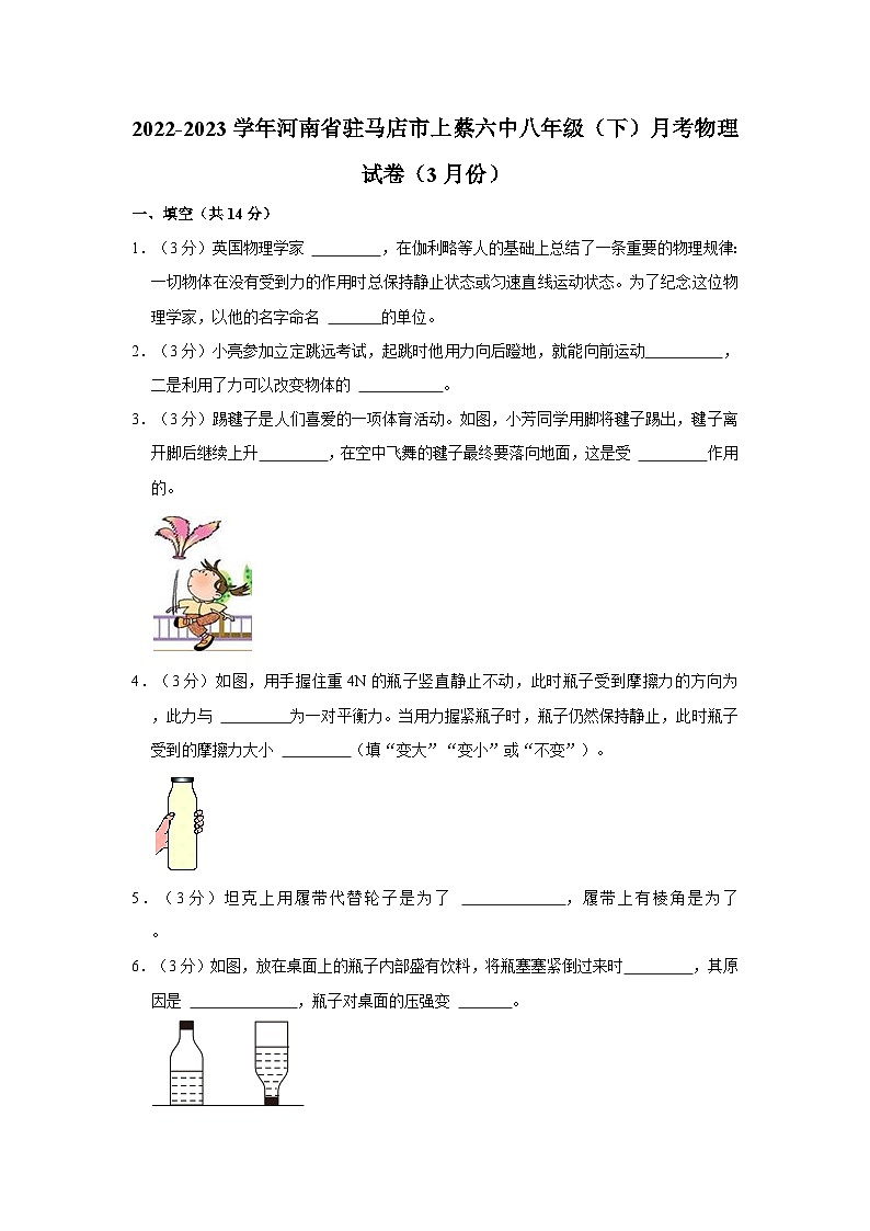 河南省驻马店市上蔡六中2022-2023学年八年级下学期月考物理试卷（3月份）第1页