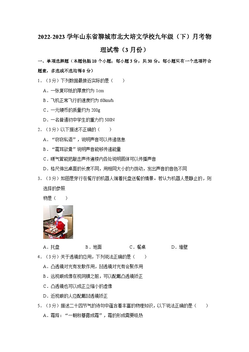 山东省聊城江北水城旅游度假区北大培文学校2022-2023学年九年级下学期三月月考物理试卷第1页