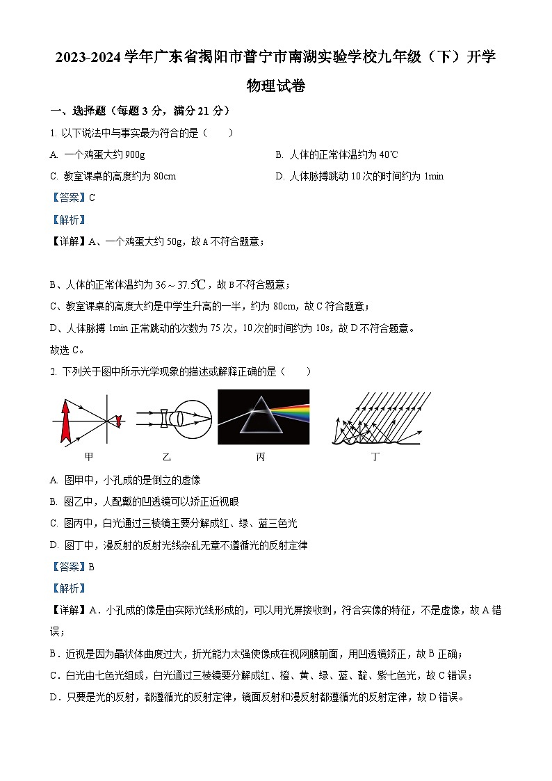 精品解析：广东省揭阳市普宁市南湖实验学校2023-2024学年九年级下学期开学物理试题（解析版）第1页