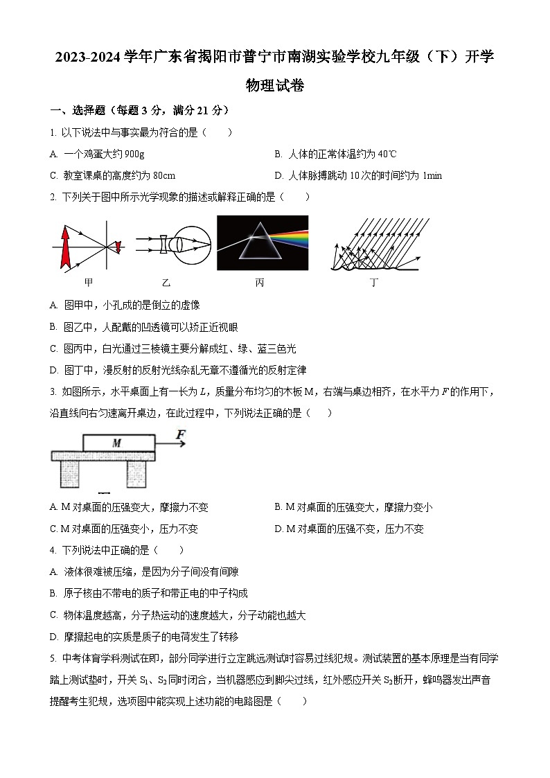 精品解析：广东省揭阳市普宁市南湖实验学校2023-2024学年九年级下学期开学物理试题（原卷版）第1页